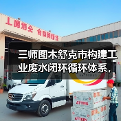 三师图木舒克市构建工业废水闭环循环体系，这逻辑成立吗？（图2）