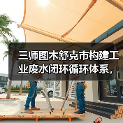 三师图木舒克市构建工业废水闭环循环体系，这逻辑成立吗？（图4）