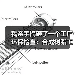 我亲手搞砸了一个工厂环保检查：合成树脂工业水污染物排放标准征求意见稿发布（图2）