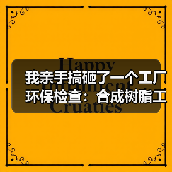 我亲手搞砸了一个工厂环保检查：合成树脂工业水污染物排放标准征求意见稿发布（图3）