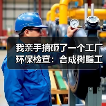 我亲手搞砸了一个工厂环保检查：合成树脂工业水污染物排放标准征求意见稿发布（图4）