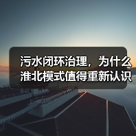 污水闭环治理，为什么淮北模式值得重新认识？（图3）