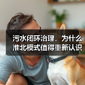 污水闭环治理，为什么淮北模式值得重新认识？（图4）