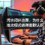 污水闭环治理，为什么淮北模式值得重新认识？（图2）