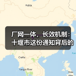 厂网一体，长效机制：十堰市这份通知背后的逻辑与不确定