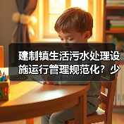 建制镇生活污水处理设施运行管理规范化？少扯那些虚的（图2）