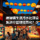 建制镇生活污水处理设施运行管理规范化？少扯那些虚的（图4）