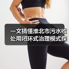 一文搞懂淮北市污水收处用闭环式治理模式探索（图2）