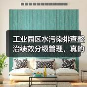 工业园区水污染排查整治绩效分级管理，真的解决问题了吗