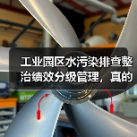 工业园区水污染排查整治绩效分级管理，真的解决问题了吗（图2）