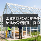 工业园区水污染排查整治绩效分级管理，真的解决问题了吗（图3）