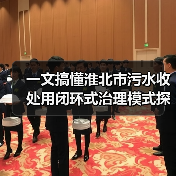 一文搞懂淮北市污水收处用闭环式治理模式探索
