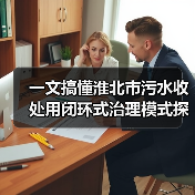 一文搞懂淮北市污水收处用闭环式治理模式探索（图3）