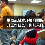 重点流域水环境巩固提升工作任务，你别只盯着排水口？（图2）