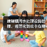 建制镇污水处理设施管理，规范化到底卡在哪里？（图3）