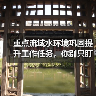 重点流域水环境巩固提升工作任务，你别只盯着排水口？（图3）