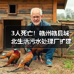 3人死亡！赣州赣县城北生活污水处理厂扩建工程“11·21”较大中毒窒息事故调查报告