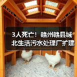 3人死亡！赣州赣县城北生活污水处理厂扩建工程“11·21”较大中毒窒息事故调查报告（图4）