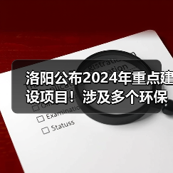 洛阳公布2024年重点建设项目！涉及多个环保项目！（图3）