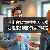 《山东省农村生活污水处理设施运行维护管理办法》印发！
