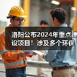 洛阳公布2024年重点建设项目！涉及多个环保项目！（图4）