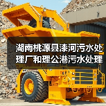 湖南桃源县漆河污水处理厂和理公港污水处理厂委托运营管理项目招标！
