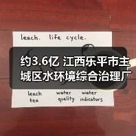 约3.6亿 江西乐平市主城区水环境综合治理厂网一体化一期工程特许经营权出让项目即将采购！（图3）