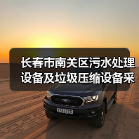 长春市南关区污水处理设备及垃圾压缩设备采购项目三次招标！（图3）