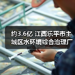 约3.6亿 江西乐平市主城区水环境综合治理厂网一体化一期工程特许经营权出让项目即将采购！（图2）