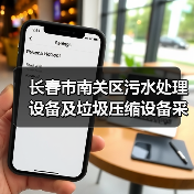 长春市南关区污水处理设备及垃圾压缩设备采购项目三次招标！（图2）