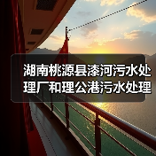 湖南桃源县漆河污水处理厂和理公港污水处理厂委托运营管理项目招标！（图3）