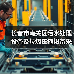 长春市南关区污水处理设备及垃圾压缩设备采购项目三次招标！（图4）