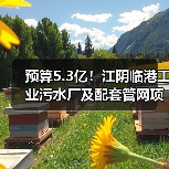 预算5.3亿！江阴临港工业污水厂及配套管网项目一期工程总承包及委托运营（EPC＋O）公开招标