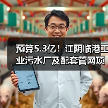 预算5.3亿！江阴临港工业污水厂及配套管网项目一期工程总承包及委托运营（EPC＋O）公开招标（图2）