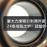 更大力度吸引利用外资24条措施出炉！鼓励外商投资产业目录加大对节能环保等领域的支持力度！
