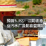 预算5.3亿！江阴临港工业污水厂及配套管网项目一期工程总承包及委托运营（EPC＋O）公开招标（图4）