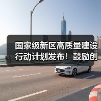 国家级新区高质量建设行动计划发布！鼓励创建绿色工厂、供应链和工业园区（图3）