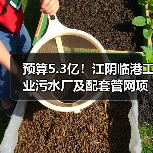 预算5.3亿！江阴临港工业污水厂及配套管网项目一期工程总承包及委托运营（EPC＋O）公开招标（图3）
