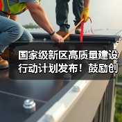 国家级新区高质量建设行动计划发布！鼓励创建绿色工厂、供应链和工业园区（图4）