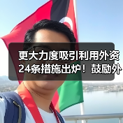 更大力度吸引利用外资24条措施出炉！鼓励外商投资产业目录加大对节能环保等领域的支持力度！（图4）