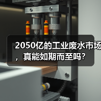 2050亿的工业废水市场，真能如期而至吗？（图4）