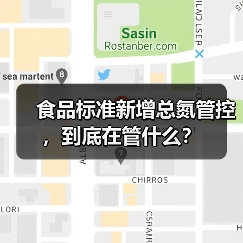 食品标准新增总氮管控，到底在管什么？（图3）