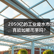 2050亿的工业废水市场，真能如期而至吗？