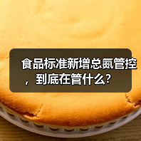 食品标准新增总氮管控，到底在管什么？（图4）