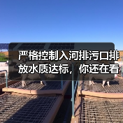 严格控制入河排污口排放水质达标，你还在看标准文件？（图3）