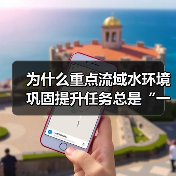 为什么重点流域水环境巩固提升任务总是“一阵风”？我花三年搞明白的事（图2）