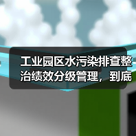 工业园区水污染排查整治绩效分级管理，到底管不管用