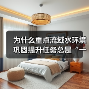 为什么重点流域水环境巩固提升任务总是“一阵风”？我花三年搞明白的事