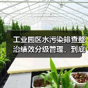 工业园区水污染排查整治绩效分级管理，到底管不管用（图3）