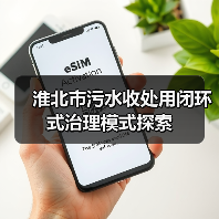 淮北市污水收处用闭环式治理模式探索（图4）